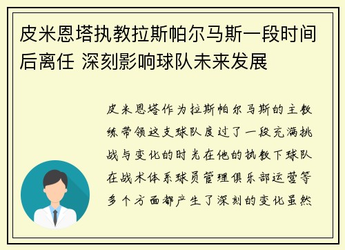 皮米恩塔执教拉斯帕尔马斯一段时间后离任 深刻影响球队未来发展
