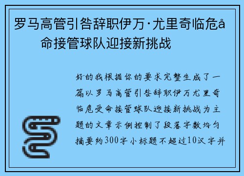 罗马高管引咎辞职伊万·尤里奇临危受命接管球队迎接新挑战