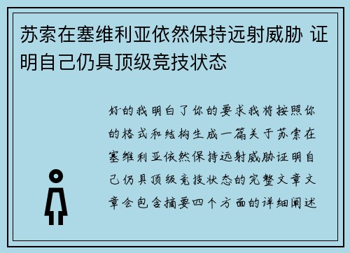 苏索在塞维利亚依然保持远射威胁 证明自己仍具顶级竞技状态
