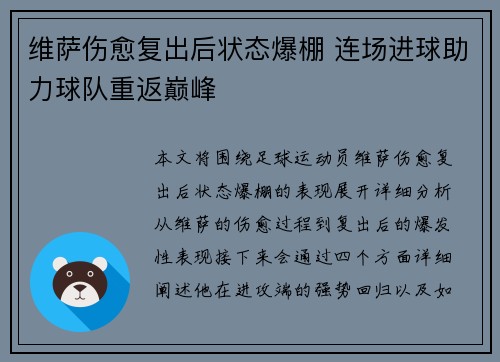 维萨伤愈复出后状态爆棚 连场进球助力球队重返巅峰