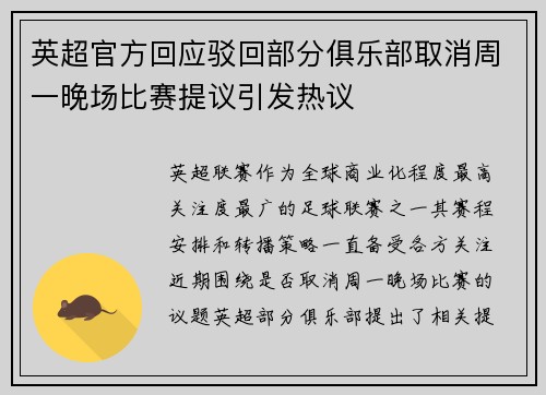 英超官方回应驳回部分俱乐部取消周一晚场比赛提议引发热议