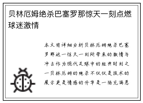 贝林厄姆绝杀巴塞罗那惊天一刻点燃球迷激情