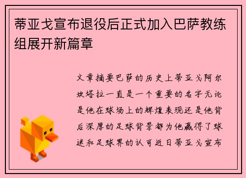 蒂亚戈宣布退役后正式加入巴萨教练组展开新篇章