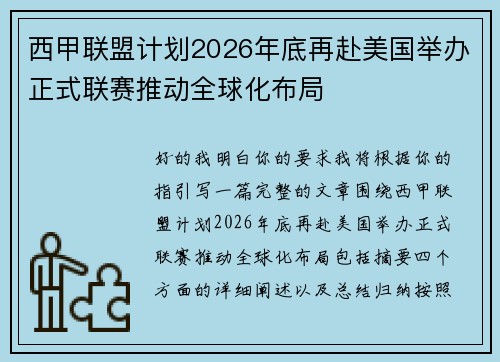 西甲联盟计划2026年底再赴美国举办正式联赛推动全球化布局