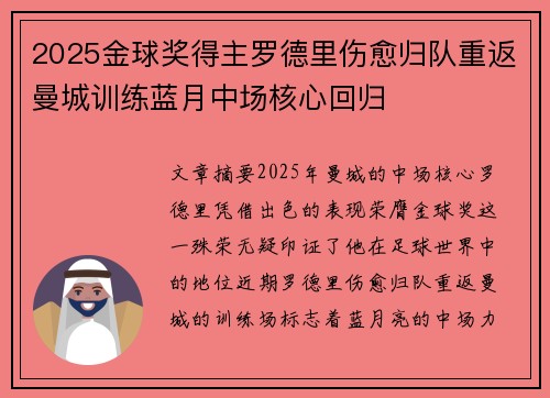 2025金球奖得主罗德里伤愈归队重返曼城训练蓝月中场核心回归