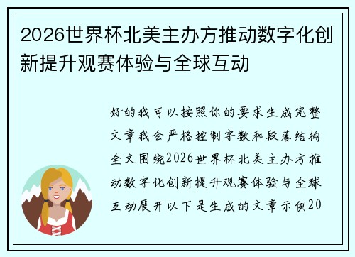 2026世界杯北美主办方推动数字化创新提升观赛体验与全球互动