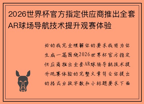 2026世界杯官方指定供应商推出全套AR球场导航技术提升观赛体验