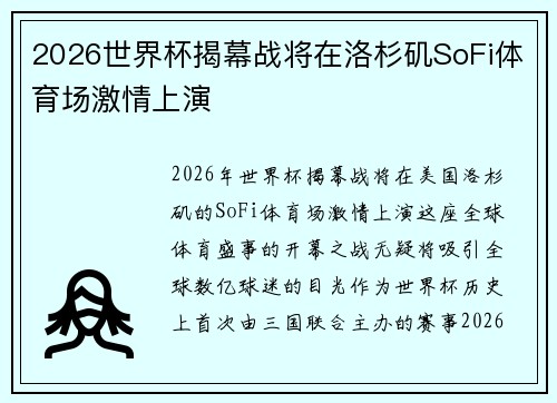 2026世界杯揭幕战将在洛杉矶SoFi体育场激情上演