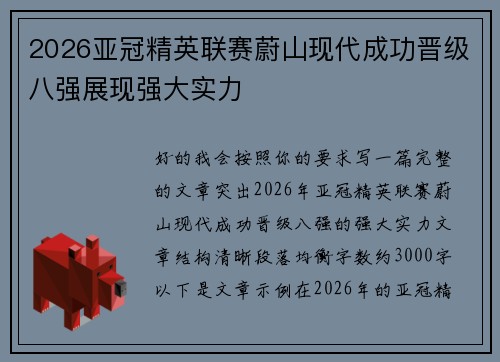 2026亚冠精英联赛蔚山现代成功晋级八强展现强大实力