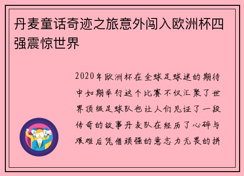 丹麦童话奇迹之旅意外闯入欧洲杯四强震惊世界