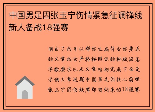 中国男足因张玉宁伤情紧急征调锋线新人备战18强赛