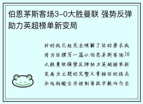 伯恩茅斯客场3-0大胜曼联 强势反弹助力英超榜单新变局