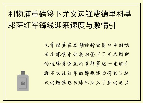 利物浦重磅签下尤文边锋费德里科基耶萨红军锋线迎来速度与激情引