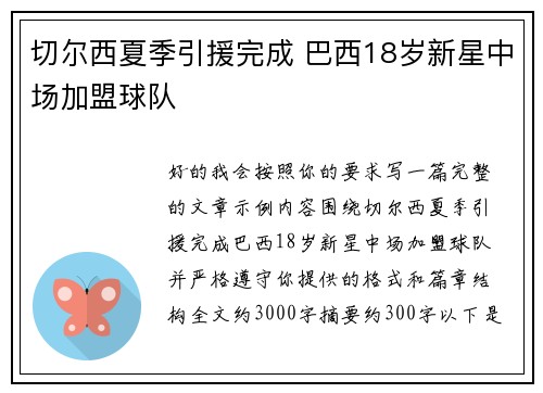 切尔西夏季引援完成 巴西18岁新星中场加盟球队