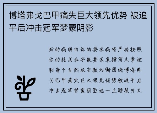 博塔弗戈巴甲痛失巨大领先优势 被追平后冲击冠军梦蒙阴影