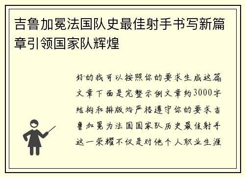 吉鲁加冕法国队史最佳射手书写新篇章引领国家队辉煌