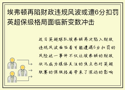 埃弗顿再陷财政违规风波或遭6分扣罚英超保级格局面临新变数冲击