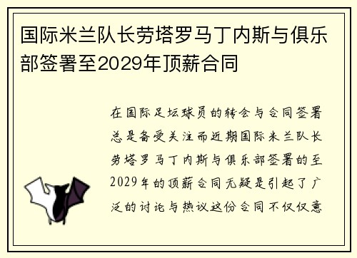 国际米兰队长劳塔罗马丁内斯与俱乐部签署至2029年顶薪合同
