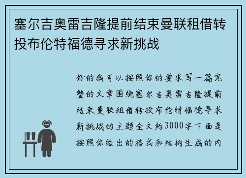 塞尔吉奥雷吉隆提前结束曼联租借转投布伦特福德寻求新挑战