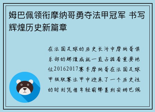 姆巴佩领衔摩纳哥勇夺法甲冠军 书写辉煌历史新篇章