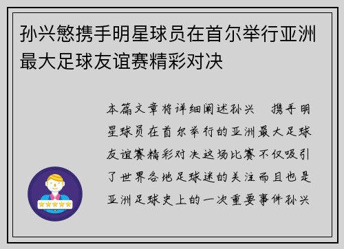 孙兴慜携手明星球员在首尔举行亚洲最大足球友谊赛精彩对决
