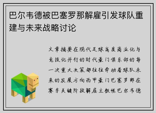 巴尔韦德被巴塞罗那解雇引发球队重建与未来战略讨论