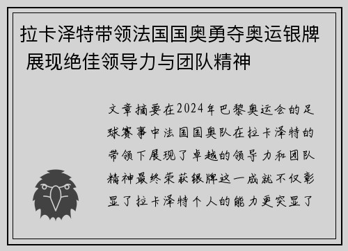 拉卡泽特带领法国国奥勇夺奥运银牌 展现绝佳领导力与团队精神