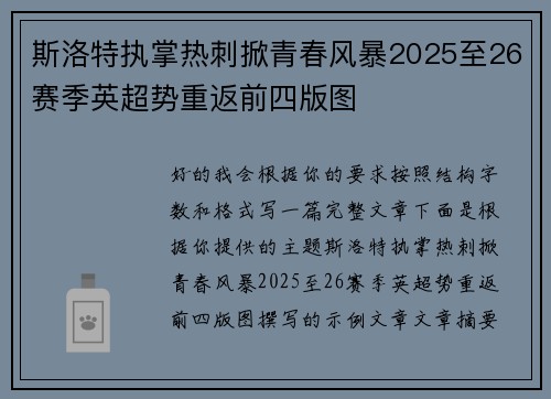 斯洛特执掌热刺掀青春风暴2025至26赛季英超势重返前四版图