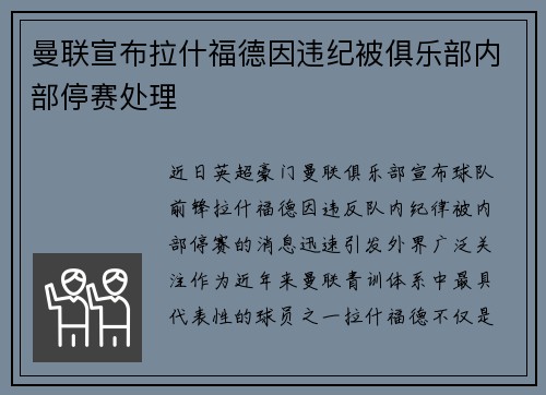 曼联宣布拉什福德因违纪被俱乐部内部停赛处理