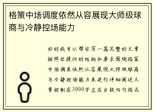 格策中场调度依然从容展现大师级球商与冷静控场能力