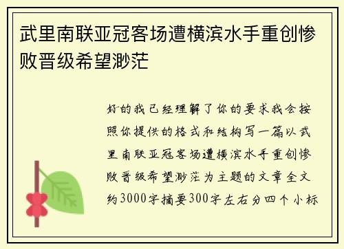 武里南联亚冠客场遭横滨水手重创惨败晋级希望渺茫