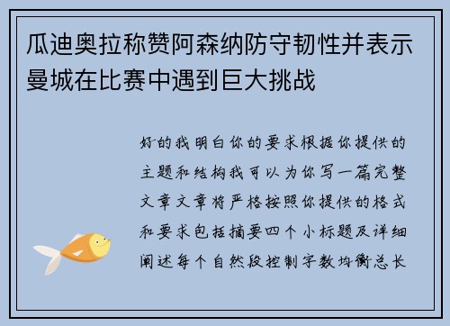 瓜迪奥拉称赞阿森纳防守韧性并表示曼城在比赛中遇到巨大挑战