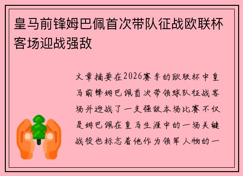 皇马前锋姆巴佩首次带队征战欧联杯客场迎战强敌