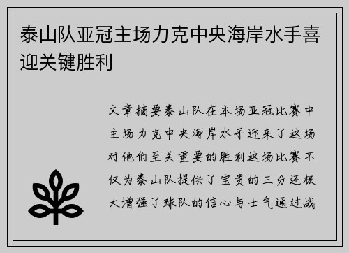 泰山队亚冠主场力克中央海岸水手喜迎关键胜利