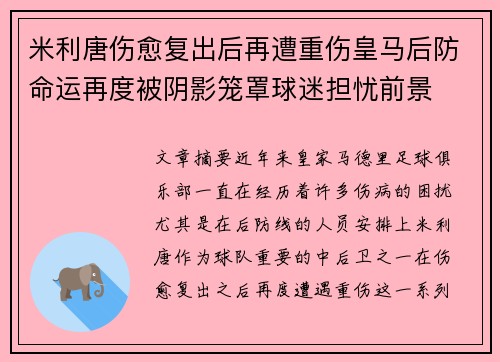 米利唐伤愈复出后再遭重伤皇马后防命运再度被阴影笼罩球迷担忧前景