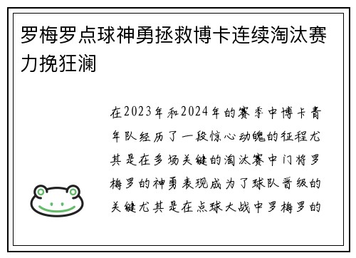 罗梅罗点球神勇拯救博卡连续淘汰赛力挽狂澜
