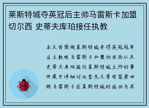 莱斯特城夺英冠后主帅马雷斯卡加盟切尔西 史蒂夫库珀接任执教
