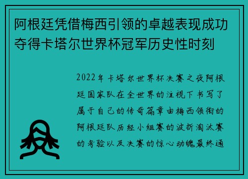 阿根廷凭借梅西引领的卓越表现成功夺得卡塔尔世界杯冠军历史性时刻