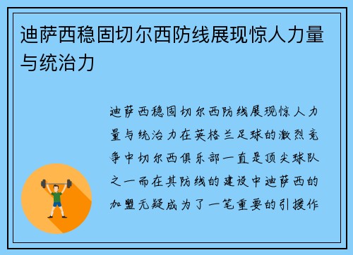 迪萨西稳固切尔西防线展现惊人力量与统治力