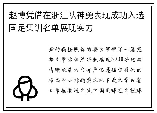 赵博凭借在浙江队神勇表现成功入选国足集训名单展现实力