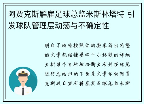 阿贾克斯解雇足球总监米斯林塔特 引发球队管理层动荡与不确定性