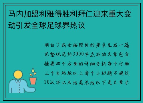 马内加盟利雅得胜利拜仁迎来重大变动引发全球足球界热议