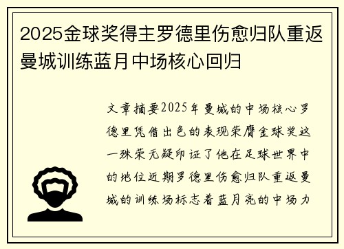 2025金球奖得主罗德里伤愈归队重返曼城训练蓝月中场核心回归