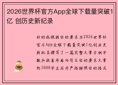 2026世界杯官方App全球下载量突破1亿 创历史新纪录