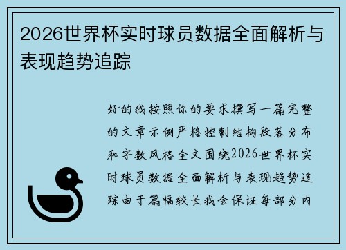 2026世界杯实时球员数据全面解析与表现趋势追踪