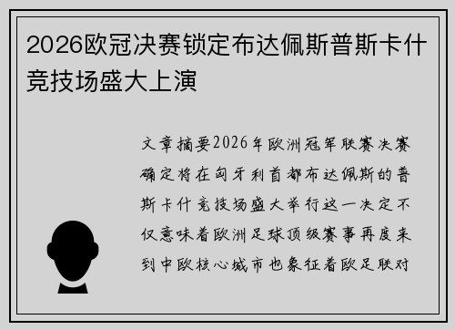 2026欧冠决赛锁定布达佩斯普斯卡什竞技场盛大上演