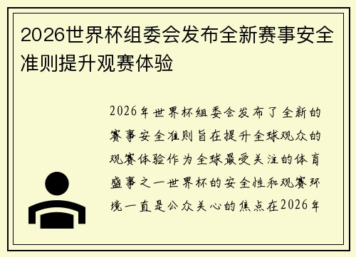 2026世界杯组委会发布全新赛事安全准则提升观赛体验