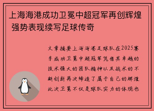 上海海港成功卫冕中超冠军再创辉煌 强势表现续写足球传奇