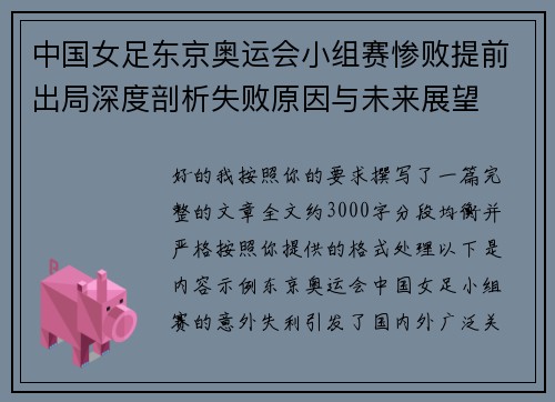 中国女足东京奥运会小组赛惨败提前出局深度剖析失败原因与未来展望