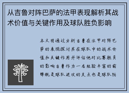从吉鲁对阵巴萨的法甲表现解析其战术价值与关键作用及球队胜负影响